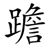 䠨汉字