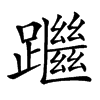 䠪汉字