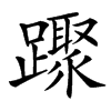 䠫汉字