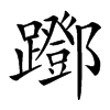 䠬汉字