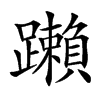 䠭汉字