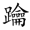 䠯汉字