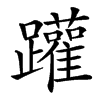 䠰汉字