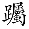 䠱汉字