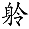 䠲汉字