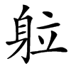 䠴汉字