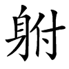 䠵汉字