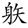 䠶汉字