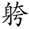 䠸汉字