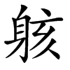 䠹汉字