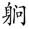 䠺汉字