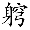 䠻汉字