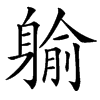 䠼汉字