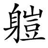 䠽汉字