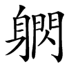 䠾汉字