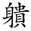 䠿汉字