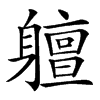 䡀汉字