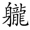 䡁汉字