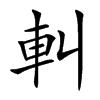 䡂汉字