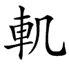 䡄汉字