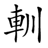 䡅汉字