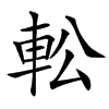 䡆汉字