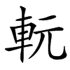 䡇汉字