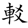 䡈汉字