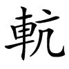 䡉汉字