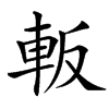 䡊汉字