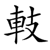 䡋汉字