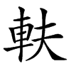 䡍汉字