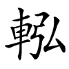 䡏汉字