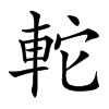 䡐汉字