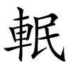 䡑汉字