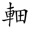 䡒汉字