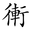 䡓汉字