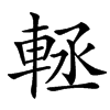 䡕汉字