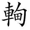 䡘汉字