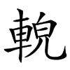 䡚汉字