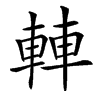 䡛汉字