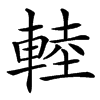 䡜汉字