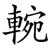 䡝汉字