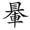 䡞汉字