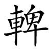 䡟汉字