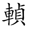 䡠汉字