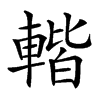 䡡汉字