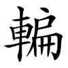 䡢汉字