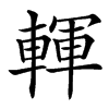 䡣汉字