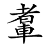 䡤汉字